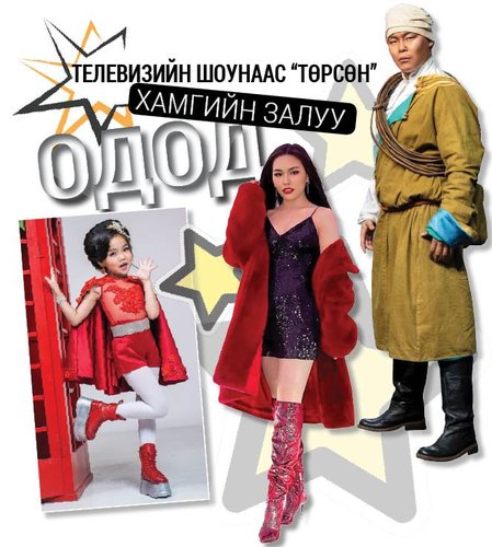 Телевизийн шоунаас “төрсөн” хамгийн залуу одод